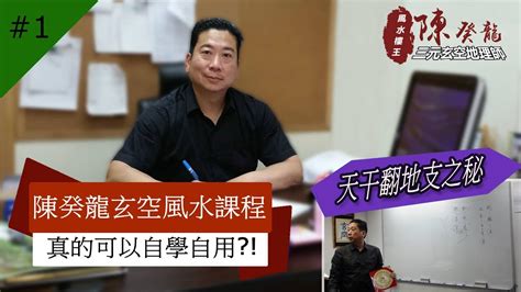 陳癸龍收費|風水八字紫微斗數班玄學課程，陳癸龍論「世人誤解的入宅元運計。